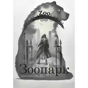 Постер книги Зоопарк. Книга 2