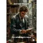 Постер книги Кто автор, а кто герой