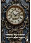 Дмитрий Боррони - Человек и время: как человек убил время