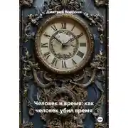 Постер книги Человек и время: как человек убил время