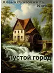 Алена Сказочница - Пустой город