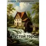 Постер книги Пустой город