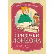 Постер книги Мисс Агата Кристи. Девочка-детектив. Призраки Лондона. Дело № 1
