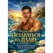 Постер книги Оставаться на плаву. Психология жизни после осознаний