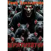Постер книги Дератизатор