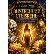Постер книги Внутренний стержень: как справляться с тревогой и оставаться собой