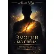 Постер книги Эмоции без плена: как перестать быть заложником своих чувств