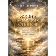 Постер книги Жизнь без быстрых ответов. Саморегуляция в реальности, а не в теории