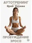 Юрий Буреве - Аутотренинг. Пробуждение Эроса