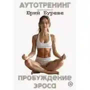 Постер книги Аутотренинг. Пробуждение Эроса