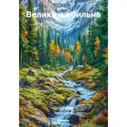 Постер книги Велика и обильна