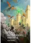 Альтер Драконис - Отброс аристократического общества 4