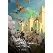 Постер книги Отброс аристократического общества 4