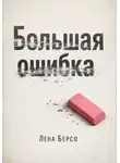 Лена Берсо - Большая ошибка