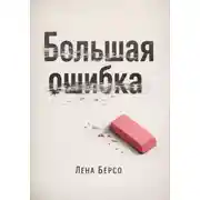 Постер книги Большая ошибка