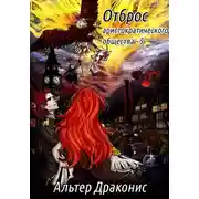 Постер книги Отброс аристократического общества 5