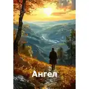 Постер книги Ангел