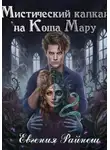 Евгения Райнеш - Мистический капкан на Коша Мару