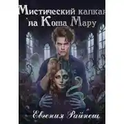 Постер книги Мистический капкан на Коша Мару