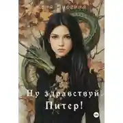 Постер книги Ну здравствуй, Питер!