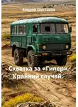 Андрей Шестаков - Схватка за «Гипер». Крайний случай.