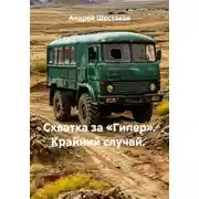 Постер книги Схватка за «Гипер». Крайний случай.