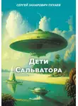 Сергей Пухаев - ДЕТИ САЛЬВАТОРА