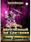 Сергей Мясищев - Обреченный на скитания. Книга 4. Школа Дикого леса