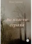 Иола Гайнова - Во власти страха