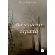 Постер книги Во власти страха