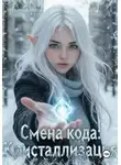 Алексей Кузьмищев - Смена кода: Кристаллизация