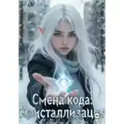 Постер книги Смена кода: Кристаллизация