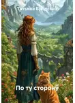 Татьяна Бродских - По ту сторону