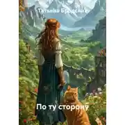 Постер книги По ту сторону