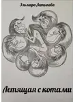 Эльмира Латыпова - Летящая с котами