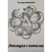 Постер книги Летящая с котами