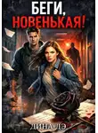 Дина Дэ - Беги, новенькая!