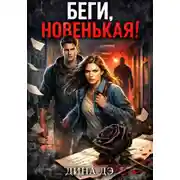 Постер книги Беги, новенькая!