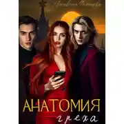 Постер книги Анатомия Греха