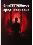 Александр Александров - Блистательное средневековье