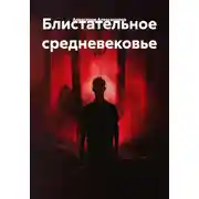 Постер книги Блистательное средневековье