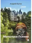 Андрей Бутко - Мотыльки Психеи