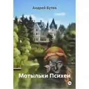 Постер книги Мотыльки Психеи