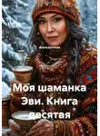 Агата Богатая - Моя шаманка Эви. Книга десятая