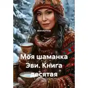 Постер книги Моя шаманка Эви. Книга десятая