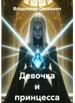 Владислав Сенкевич - Девочка и принцесса