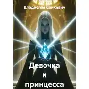 Постер книги Девочка и принцесса