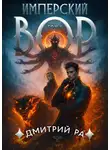 Дмитрий Ра - Имперский вор. Том 6