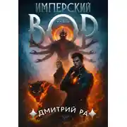 Постер книги Имперский вор. Том 6