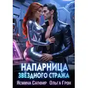 Постер книги Напарница звездного стража